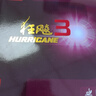 DHS红双喜 狂飙3套胶 狂飙三 乒乓球拍胶皮反胶 红色39度2.2 实拍图