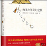 牧羊少年奇幻之旅 保罗·柯艾略 小说 央视《朗读者》、湖南卫视《天天向上》、李现、黄轩、TFBOYS、高圆圆推荐，能改变一个人一生的书 实拍图