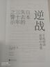 逆战 日本失去三十年警示 经济发展启示 经济周期 发展借鉴 实拍图