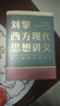 刘擎西方现代思想讲义  奇葩说导师 得到App主理人刘擎讲透西方思想史 得到图书 实拍图