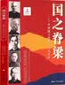 国之脊梁 中国院士的科学人生百年 中国科学家的家国天下  实拍图