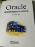 Oracle数据库存储管理与性能优化 晒单实拍图