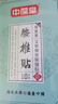 中葆堂加厚腰椎贴10贴/盒 关节贴温灸贴腰部热敷非膏药贴温灸贴 实拍图