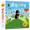 鼹鼠的故事经典图画书（套装10册）(中国环境标志产品绿色印刷)  晒单实拍图