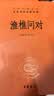 渔樵问对 小故事大道理三全本精装无删减中华书局中华经典名著全本全注全译 实拍图