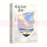 我是你的遗物 张嘉佳【现货包邮 京东专属包装加固】我是 你的 遗物 多重随书赠品 时隔5年，张嘉佳 2026全新小说，升维突破之作，强伏笔，深治愈  如果永远无法相见，那么一字一句都是遗言 实拍图
