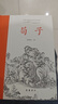 荀子(全本全注全译) 实拍图