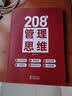 208个管理技能提升｜企业管理｜团队管理｜工作方法 208个管理思维 实拍图