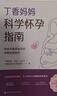 丁香妈妈科学怀孕指南（写给中国准爸妈的孕期全程指导）孕妇备孕怀孕孕期胎教孕妈书籍孕期书籍 实拍图