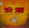 汾酒黄盖玻汾 清香型白酒 48度 475mL*12瓶 整箱装 纯粮酒 端午节囤货 实拍图