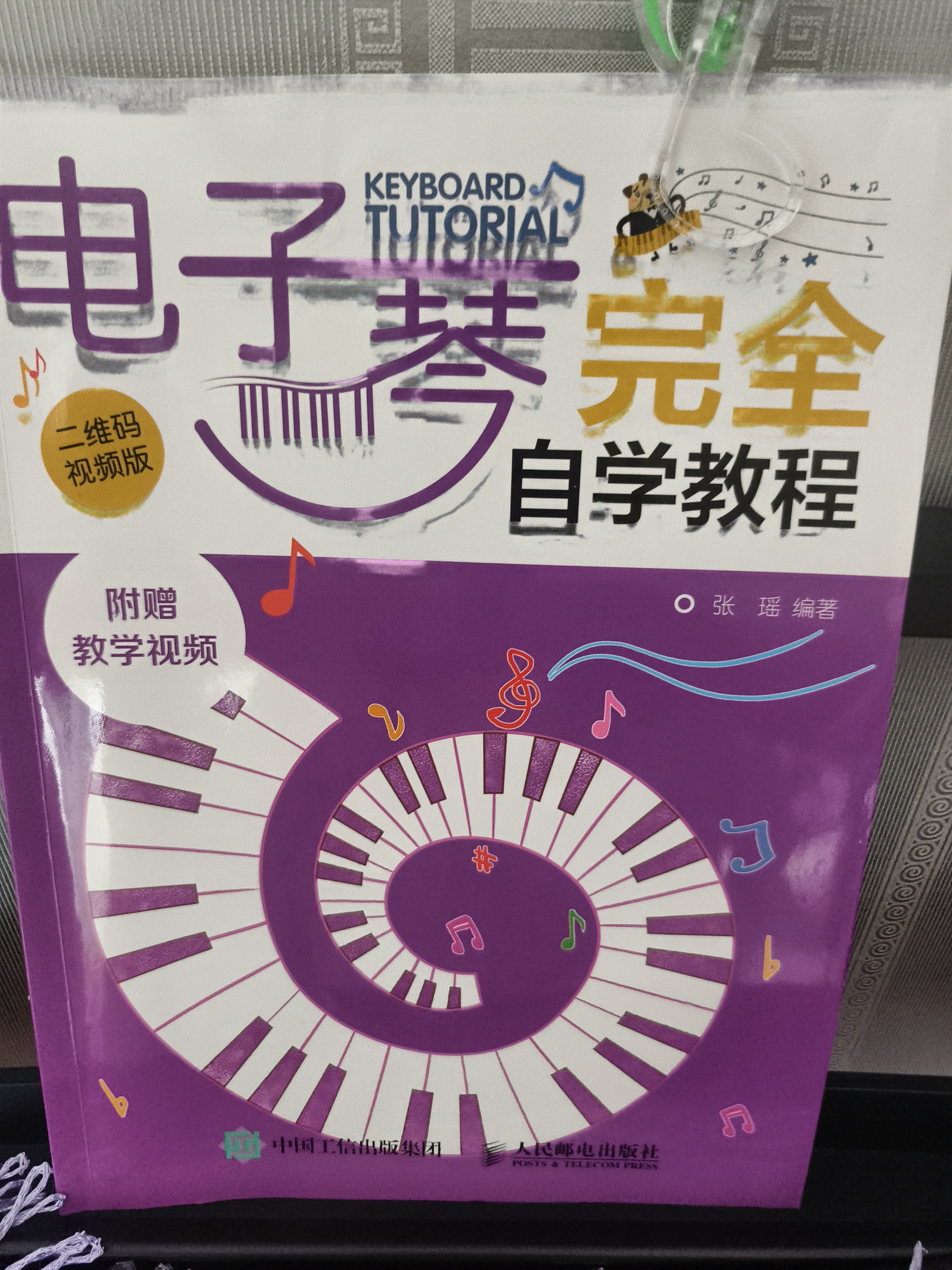 电子琴完全自学教程 二维码视频版(优枢学堂出品) 实拍图