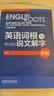 英语词根与单词的说文解字（新版） 实拍图