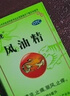 龙虎风油精9ml 国货老牌清凉止痛驱风止痒提神醒脑蚊虫叮咬晕车伤风感冒头痛头晕 实拍图