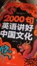 【2册赠音频】2000句英语讲好中国文化(全彩版)小学初中英语时文阅读与写作素材词汇语法听力用英语介绍中国传统文化讲好中国故事 开学季 实拍图