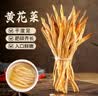 鲜窝窝 黄花菜200g 山珍南北干货 金针菜干火锅食材煲汤材料 忘忧草 实拍图