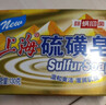 上海香皂硫磺皂肥皂除螨沐浴洗澡洗头洗脸洗发控油硫磺沐浴男130g 实拍图