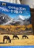 全2册 中国最美的100个地方+走遍中国 图说天下国家地理系列旅游指南手册儿童小学生地理科普百科书籍   实拍图
