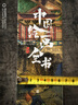 中国绘画全书 赠复刻画拉页*3+永乐宫壁画精粹集别册王昭宇 8开典藏级画册精装本 实拍图