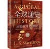 全球通史（新译本）（平装本）下册 斯塔夫里阿诺斯全球史人类简史 实拍图
