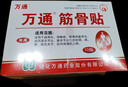万通筋骨贴2盒20贴止痛膏贴颈椎病肩周炎腰肌劳损腰间盘突出类风湿 实拍图