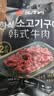 汉拿山韩式烧烤食材组合3~4人份  2.4斤夜宵生鲜户外烤肉BBQ牛肉鸡猪肉 实拍图