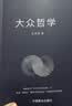 大众哲学 实拍图
