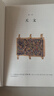 中国古代文化常识（插图修订第4版）王力领衔，叶圣陶、姜亮夫联袂打造，畅销60年，国人必备传统文化入门经典读物 了解中国古代文化面貌全面的入门参考书 中国古代文化民俗书籍 实拍图