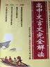 新版高中文言文完全解读 必修+选择性必修 人教版 高中语文言文全解一本通 译注与赏析 25年26年都适用 pass绿卡图书 开学季 实拍图