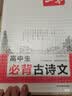 一本2027一本高中文言文完全解读高中语文文言文全解高中语文必背古诗文译注及赏析详解必备高一高二高三高考语文文言文全解一本通人教版必修选修全解全释全析古诗文翻译教辅图书 高中必背古诗文 高中通用 实拍图