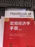 宏观经济学手册全2册 浙江大学出版社 美约翰·B泰勒John BTaylor美哈拉尔德·厄里格Harald Uhlig 编 贾拥民 译 新华正版书籍包邮 图书 晒单实拍图
