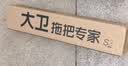 大卫清洁刷具缝隙地刷厕所刷地板刷子硬毛洗地刷V型三角刷头S3 实拍图