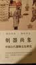 制器尚象：中国古代器物文化研究 实拍图