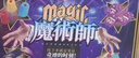 狂野骑士魔术道具儿童玩具嘉年华套装盒益智6-8-10岁男女孩小学生生日礼物 实拍图
