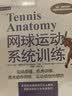 体育运动训练丛书：网球运动系统训练(人邮体育出品) 实拍图
