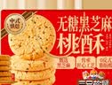 三只松鼠桃酥传统中式糕点点心酥饼饼干特产营养早餐代餐休闲零食食品小吃 【长辈送礼】无糖黑芝麻桃酥1kg 实拍图