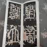 二玄社 进口字帖 精选扩大法帖1-20毛笔字帖 文房四宝临摹字帖书法用品 16 泰山刻石 实拍图