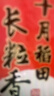 十月稻田 长粒香大米 10斤（东北大米 香米 5kg/公斤） 实拍图