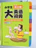 小学生多功能大英语词典(硬壳精装)外教原声朗读音频全彩图解趣味英语词汇单词语法听力英汉双解字典正版 实拍图