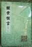 醒世恒言（会校本）/中国古典文学丛书 实拍图