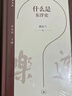 什么是东洋史 乐道文库 日本东洋史学 学术史与知识生产 从东方学到区域研究 思想史深度追问 黄东兰著 三联书店出版 实拍图