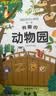 全套12册藏起来的小秘密第一辑第二季翻翻书绘本0-3岁儿童宝宝书3到6岁3D立体情景体验启蒙益智早教书 第1辑：有趣的动物园 实拍图