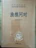 素书 三全本精装无删减中华书局中华经典名著全本全注全译 实拍图
