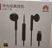 华为（HUAWEI）原装Type-C耳机华为经典耳机 黑色适用于华为P20 Pro/P20/Mate10 Pro/Mate10系列等手机CM33 实拍图