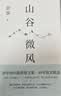 山谷微风 余华最新散文集 收录一直游到海水变蓝等12篇新作 游目骋怀 我在岛屿读书节目推荐 卢克明的偷偷一笑 实拍图