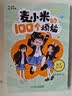 凯叔校园儿童文学首部曲 凯叔讲故事 麦小米的100个烦恼 第1辑（套装共4册 附赠明信片）暑期阅读推荐女孩男孩 实拍图