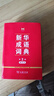 新华成语词典（第2版缩印本） 成语故事教材教辅小学1-6年级语文课外阅读作文新华字典现代汉语词典牛津高阶古汉语常用字古代汉语英语学习常备工具书 实拍图