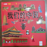 我们的中国立体书正版图书 儿童3d立体书科普百科绘本故事书益智玩具揭秘翻翻书好玩的洞洞拉拉书小学生8-10-12岁早教启蒙读物中国幼儿百科全书大百科 儿童趣味少儿百科全书漫画版科普本故事书 实拍图