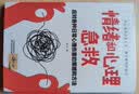 乌合之众自控力内心强大读心术心理学情商高职场社交 晋升气运心理学防抑郁书籍 情绪和心理急救 : 应对各种日常心理伤害的策略方法 实拍图