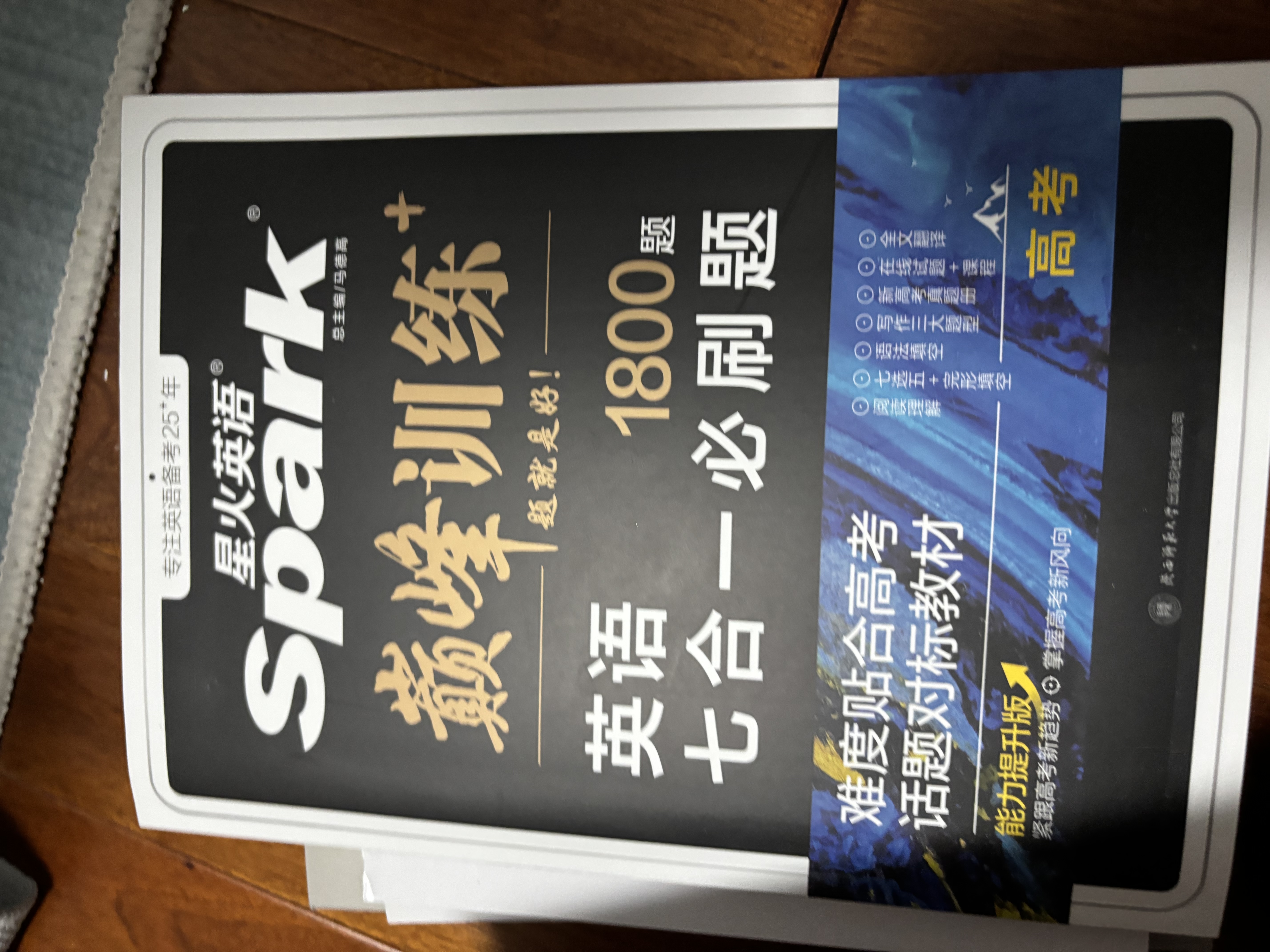 2026新版星火英语巅峰训练七合一必刷题高二（新高考专用）2026新版英语专项练习高考真题新高考英语阅读理解语法填空完形填空七选五听力读后续写作文必刷题真题 实拍图