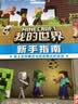 我的世界  新手指南  生存冒险指南指导攻略  小学生一二三四课外阅读书籍  新手入门指南 官方攻略震撼来袭 省钱卡 实拍图